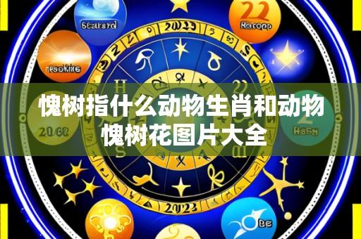 愧树指什么动物生肖和动物 愧树花图片大全