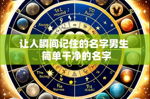 让人瞬间记住的名字男生 简单干净的名字