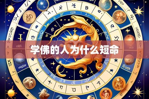 学佛的人为什么短命