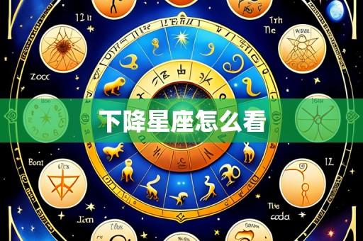下降星座怎么看