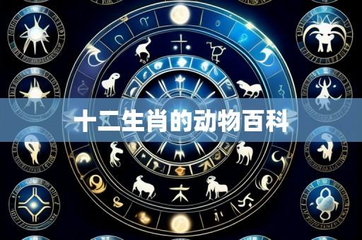 十二生肖的动物百科