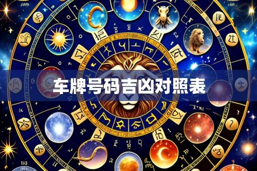 车牌号码吉凶对照表