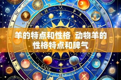 羊的特点和性格 动物羊的性格特点和脾气