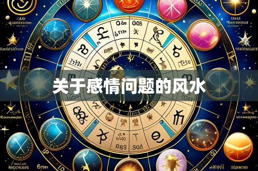 关于感情问题的风水