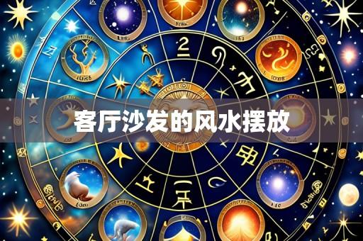 客厅沙发的风水摆放