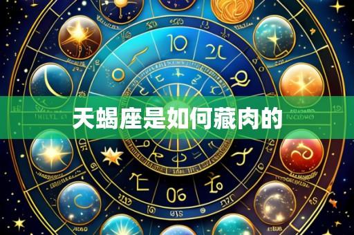 天蝎座是如何藏肉的