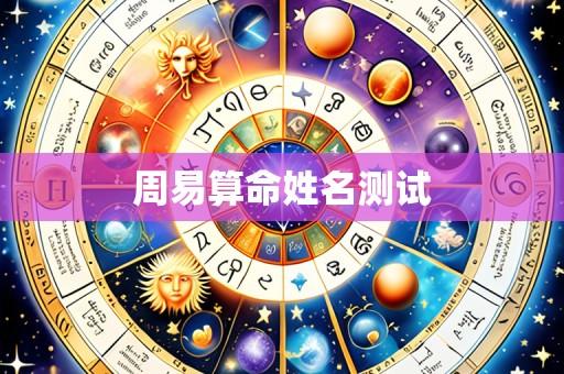 周易算命姓名测试