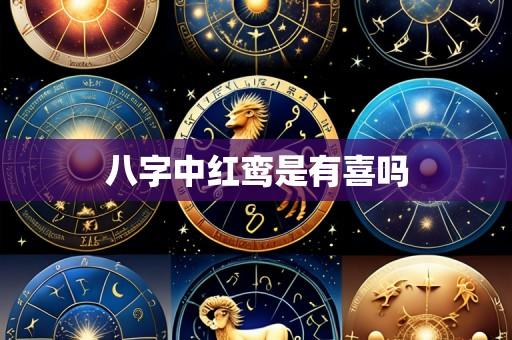 八字中红鸾是有喜吗