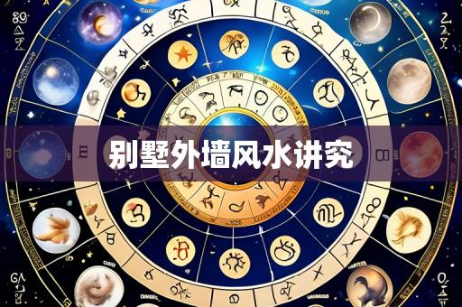别墅外墙风水讲究