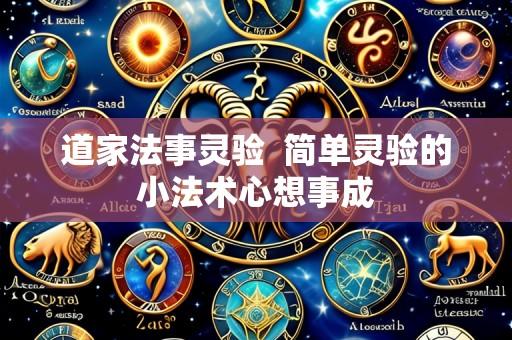 道家法事灵验  简单灵验的小法术心想事成