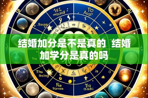 结婚加分是不是真的 结婚加学分是真的吗