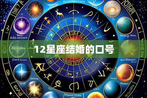 12星座结婚的口号