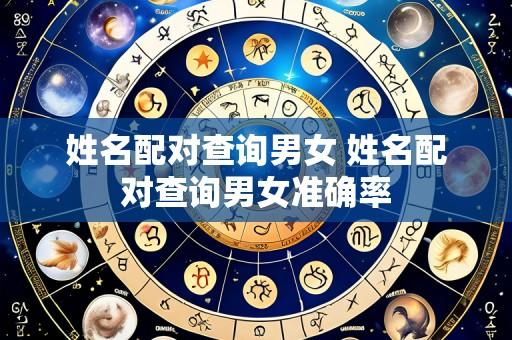 姓名配对查询男女 姓名配对查询男女准确率