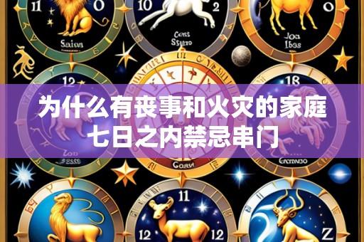为什么有丧事和火灾的家庭七日之内禁忌串门