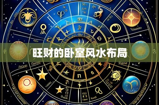 旺财的卧室风水布局