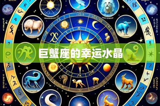 巨蟹座的幸运水晶