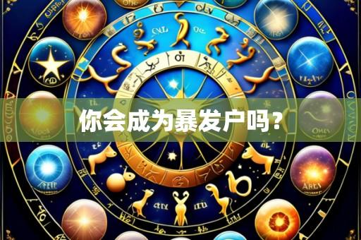 你会成为暴发户吗?