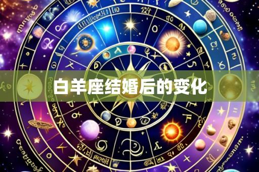 白羊座结婚后的变化