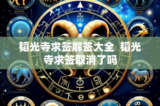 韬光寺求签解签大全 韬光寺求签取消了吗