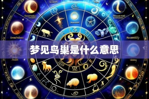 梦见鸟巢是什么意思