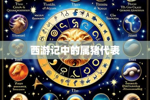 西游记中的属猪代表