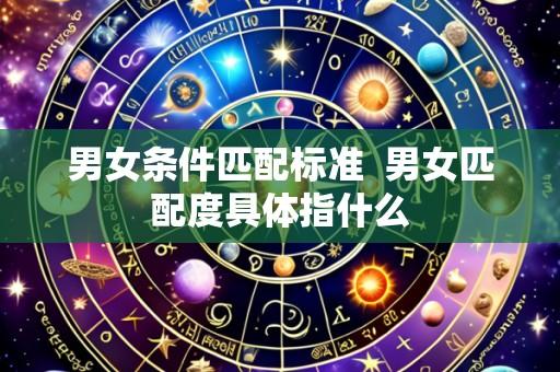 男女条件匹配标准 男女匹配度具体指什么
