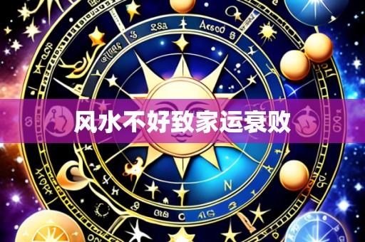 风水不好致家运衰败