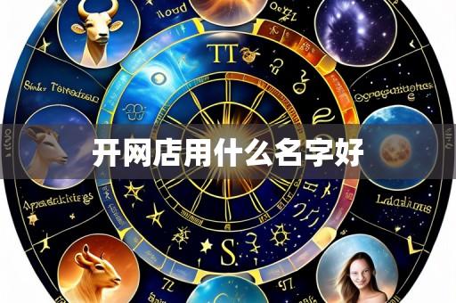 开网店用什么名字好