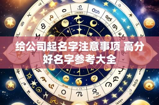 给公司起名字注意事项 高分好名字参考大全