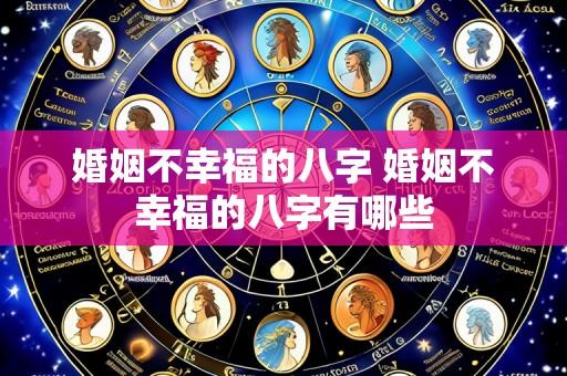 婚姻不幸福的八字 婚姻不幸福的八字有哪些