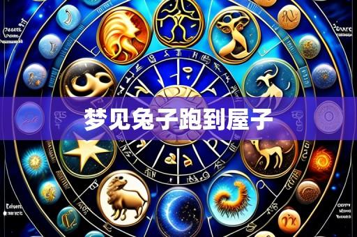 梦见兔子跑到屋子