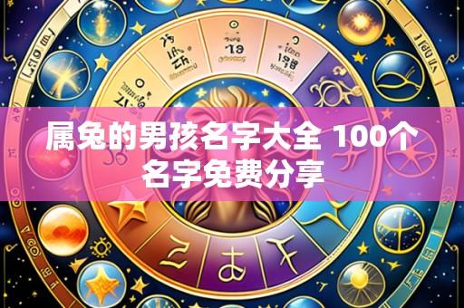 属兔的男孩名字大全 100个名字免费分享