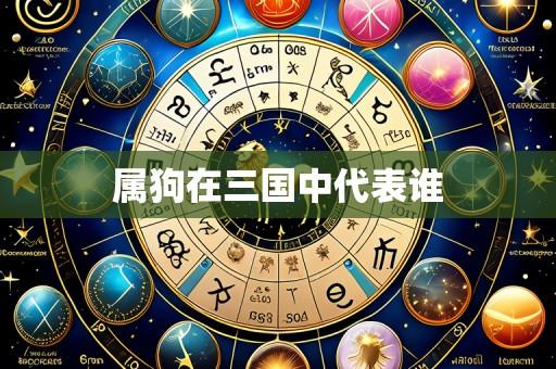 属狗在三国中代表谁