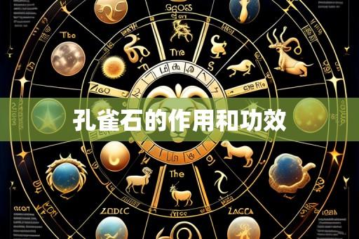 孔雀石的作用和功效