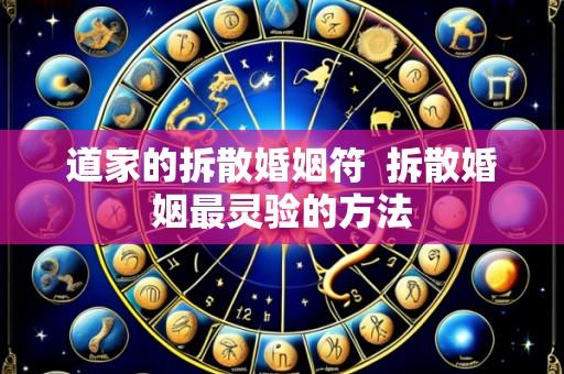 道家的拆散婚姻符 拆散婚姻最灵验的方法