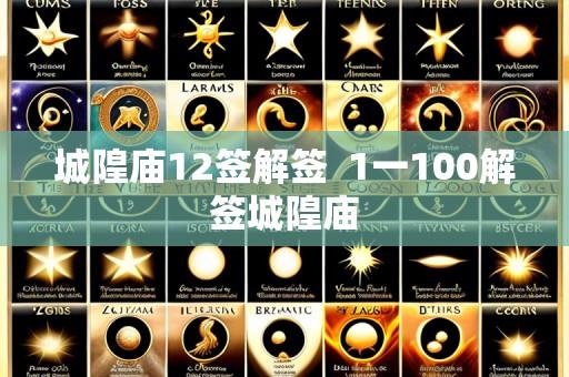 城隍庙12签解签  1一100解签城隍庙