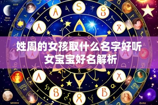 姓周的女孩取什么名字好听 女宝宝好名解析