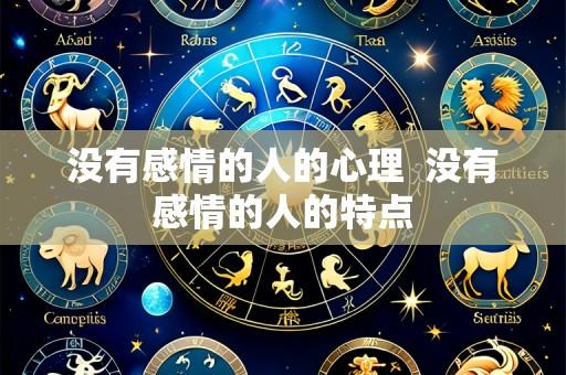 没有感情的人的心理 没有感情的人的特点