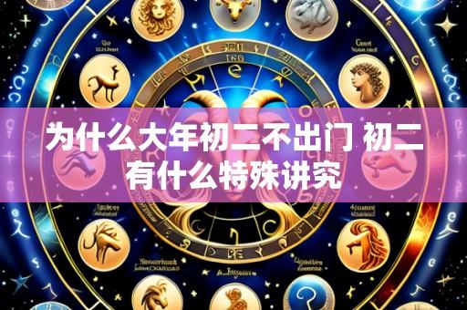 为什么大年初二不出门 初二有什么特殊讲究