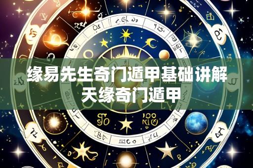 缘易先生奇门遁甲基础讲解 天缘奇门遁甲