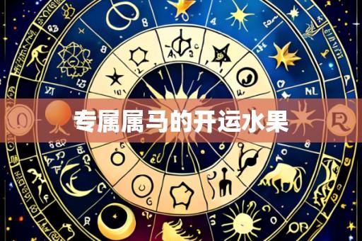 专属属马的开运水果