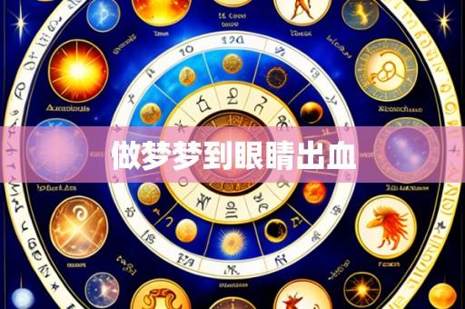 做梦梦到眼睛出血