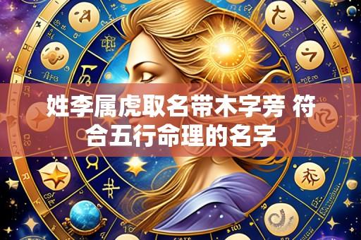 姓李属虎取名带木字旁 符合五行命理的名字