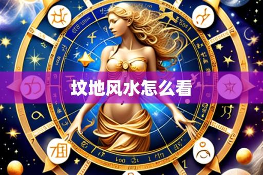 坟地风水怎么看