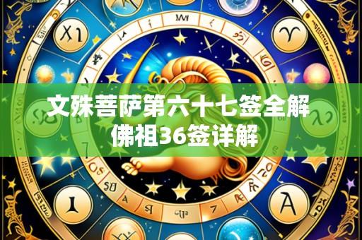 文殊菩萨第六十七签全解 佛祖36签详解