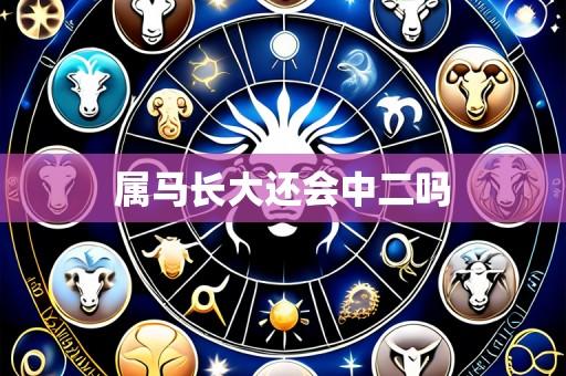 属马长大还会中二吗