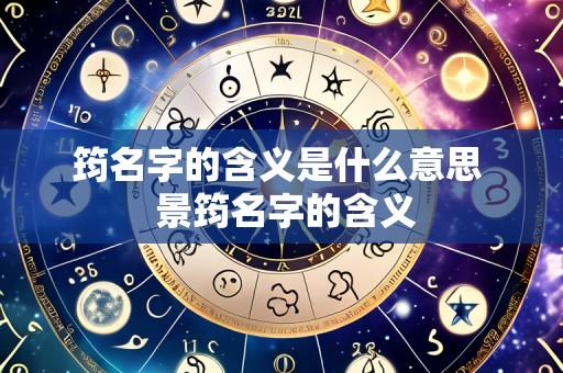筠名字的含义是什么意思 景筠名字的含义