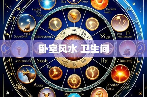 卧室风水 卫生间