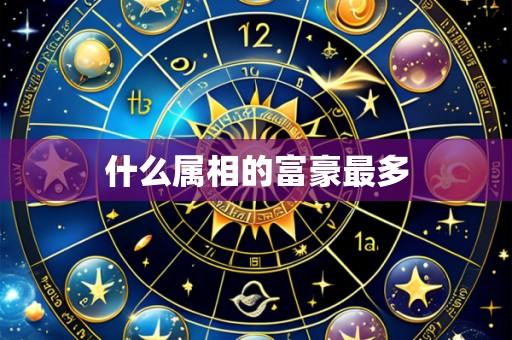 什么属相的富豪最多