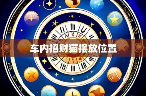 车内招财猫摆放位置